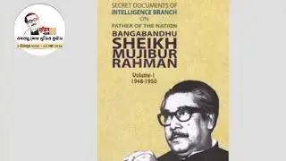 গ্রন্থটির বিষয়বস্তু কী?| ৯ ই মার্চ এর কুইজ এর উত্তর | BangaBandhu Quiz | Quiz Answer 2021|Joy Bangla