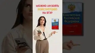 Можно ли взять конституцию на ЕГЭ #егэ #обществознание #настямалова