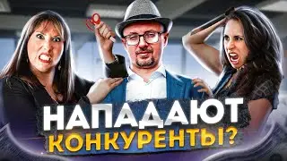 Что делать, когда КОНКУРЕНТЫ сеют про вас негатив? [3 действующих шага] Недобросовестная конкуренция