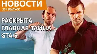 Раскрыта главная тайна GTA 5. Новости