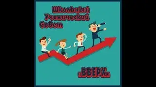 Поздравление на День учителя от ШУС