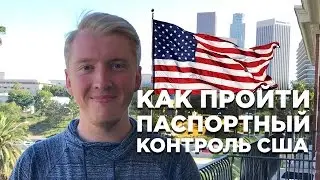 ПРОХОЖДЕНИЕ ГРАНИЦЫ И ТАМОЖНИ США. ПАСПОРТНЫЙ КОНТРОЛЬ В АМЕРИКЕ