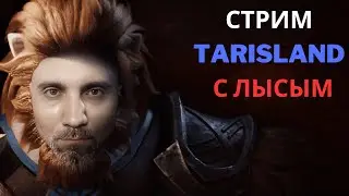 TARISLAND АРЕНЫ ДАНЖИ ДЕНЬ 9