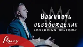 Важность Освобождения  - Андрей Шаповал