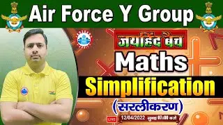 Simplification Basic Tricks | सरलीकरण, Simplification Maths Tricks in Hindi | Maths for Airforce #55