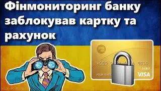 Фінмоніторинг банку заблокував картку та рахунок | Підтвердження походження коштів