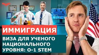 ВИЗА ТАЛАНТА О1 ДЛЯ УЧЕНЫХ | ВИЗА O1 В КАТЕГОРИИ STEM | ВИЗА ТАЛАНТОВ О1 НАУКА | ИММИГРАЦИЯ В США