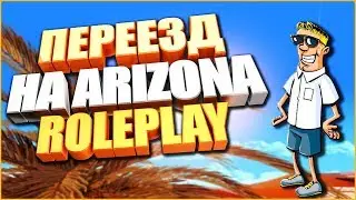 ПЕРЕЕЗД НА СЕРВЕР ARIZONA-RP! КАКОЙ СЕРВЕР ВЫБРАТЬ SAMP 0.3.7!