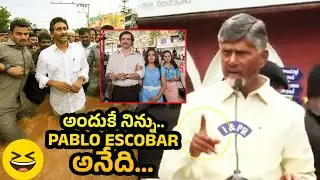 అందుకే YS jagan నిన్ను Pablo Escobar అనేది | Cm Chandrababu comedy on Ys Jagan | Wall Post