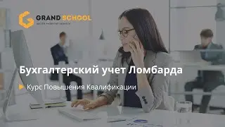 Бухгалтерский учет в ломбарде в 2023 году | Grand School