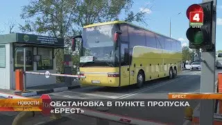 ОБСТАНОВКА В ПУНКТЕ ПРОПУСКА «БРЕСТ»