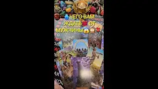 💥❗ТОЧНЫЙ РАСКЛАД💯% НА ЛЮБИМОГО💖 ЧЕГО ВАМ ОТ НЕГО ЖДАТЬ💋🌹🎁❓