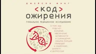 Код ожирения | Джейсон Фанг (аудиокнига)