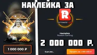 ОТКРЫЛ КЕЙС ЗА 1 000 000 РУБЛЕЙ НА WILDDROP! ВЫПАЛА НАКЛЕЙКА ЗА 2 000 000!!! САМАЯ РЕДКАЯ НАКЛЕЙКА!