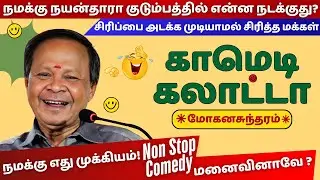 Mohana Sundaram Excellent Comedy Speech | பட்டிமன்ற புகழ் 