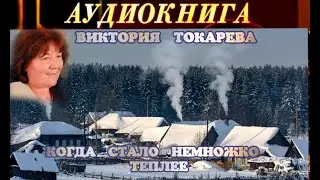 ВИКТОРИЯ ТОКАРЕВА - 