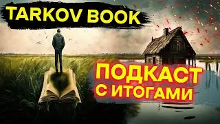 Подкаст ИТОГИ литературного конкурса Tarkov Book | Тарков