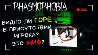 миф ХОДИТ ЛИ ГОРЁ ПО ЛАЗЕРУ В ПРИСУТСТВИИ ИГРОКА? в Phasmophobia [PC]