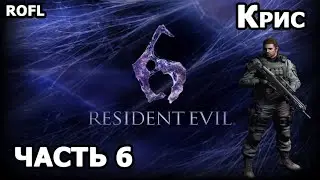 ПРОХОЖДЕНИЕ RESIDENT EVIL 6 (КРИС) ЧАСТЬ 6 (КОРАБЛЬ)