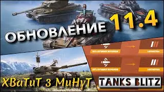🔴Tanks Blitz МАСШТАБНОЕ ОБНОВЛЕНИЕ 11.4🔥 ГЛОБАЛЬНЫЙ РЕБАЛАНС ВСЕХ ДЕСЯТОК И ОТМЕТКИ МАСТЕРСТВА❗️