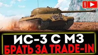 ✅ ИС-3 с МЗ - БРАТЬ ЗА TRADE-IN И РОЗЫГРЫШ ГОЛДЫ ! СТРИМ МИР ТАНКОВ