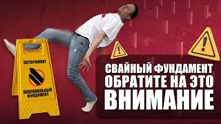 Ошибки в строительстве фундамента на ЖБ сваях