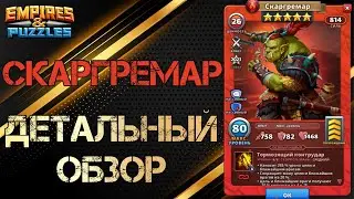 Скаргремар Детальный обзор гайд на героя Empires and Puzzles Империя Пазлов