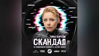 🔥Тина Кароль - Скандал (Dj Konstantin Ozeroff & Dj Sky Remix)