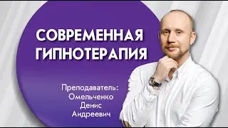 Современная гипнотерапия