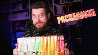КНИЖНЫЕ ПОКУПКИ | Большая Распаковка манги и ранобэ издательства 