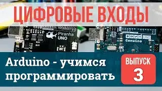 Цифровые входы #3 | Arduino - учимся программировать