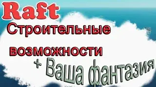 Строительные возможности + Ваша фантазия в Raft!!! Raft гайд