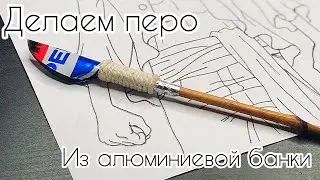 Как сделать крутое ПЕРО из БАНКИ!