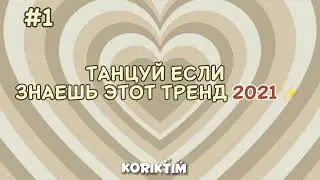 Танцуй если знаешь этот тренд 2021💗/KÖRIKTIM