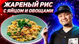 Жареный рис с яйцом и овощами, простой рецепт от корейца | Готовим вчерашний рис | Egg Fried Rice