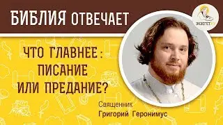 Что главнее :  Писание или Предание?  Библия отвечает. Священник Григорий Геронимус