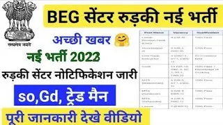 BEG CENTRE ROORKEE NEW BHARTI 2023/ BEG सेंटर नई भर्ती 2023/center relation Bharti 2023