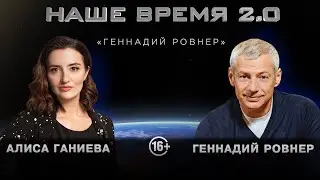 «Геннадий Ровнер» | Наше время 2.0