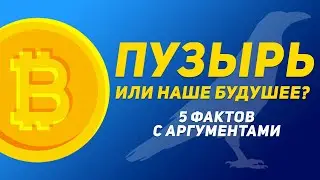 Топ 5 фактов о криптовалюте. Криптовалюта - это пузырь или будущее? Разберемся. С Аргументами.