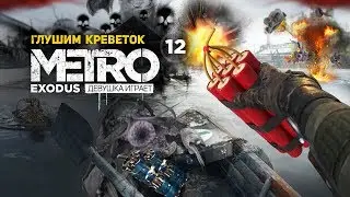 ГЛУШИМ КРЕВЕТОК. Дом с призраками (секреты, пасхалки на Волге) ➤ часть 12 ➤ METRO EXODUS Метро Исход