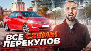 Все СХЕМЫ ПЕРЕКУПОВ по оформлению сделки КУПЛИ-ПРОДАЖИ авто | Как перекупы оформляют ДКП