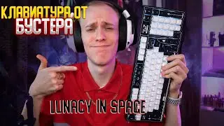 КЛАВИАТУРА ОТ БУСТЕРА  LUNACY IN SPACE  ОБЗОР