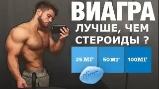 ВИАГРА vs СТЕРОИДЫ. Что лучше для мышечного роста? | Джефф Ниппард