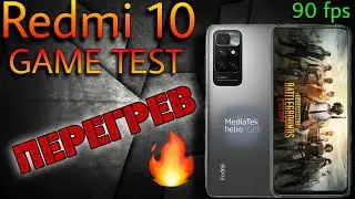 Redmi 10 - Игровой тест | Перегрев🔥