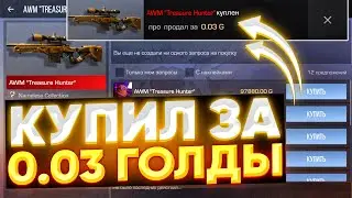 КАК ЛОВИТЬ СКИНЫ ЗА 0.03 В СТАНДОФФ 2 / Standoff 2
