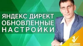 Как работает обновленный Яндекс. Директ? Что нового и как работает обновленный Яндекс. Директ?