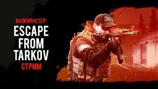 №78 Escape From Tarkov - СОБР.Выжившие после нового года.