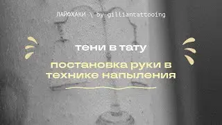 ТЕНИ В ТАТУ | постановка руки и ее движение в технике напыления
