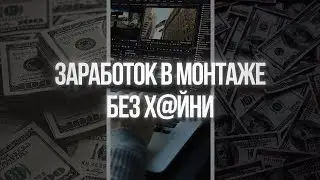 Как начать ЗАРАБАТЫВАТЬ на монтаже видео ОТ 100 ТЫС.РУБЛЕЙ? (CapCut, DaVinci, AE)