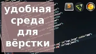 Удобная среда для HTML верски [sublime, emmet, livereload]